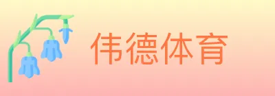伟德体育 logo